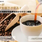 コーヒー豆とカップに注がれるコーヒーの背景に、「毎日のコーヒーが認知症リスクを低下させる？ JAMA 2026年最新の大規模研究結果をわかりやすく解説」という文字が書かれた画像。補足として「1日2〜3杯が最適」「デカフェの効果は不明」というテキストが含まれています。
