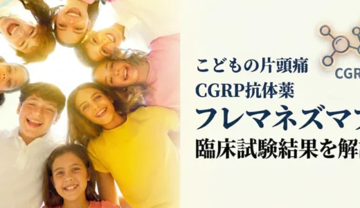 円になって笑顔を見せる子供たちの写真と、『こどもの片頭痛 CGRP抗体薬 フレマネズマブ 臨床試験結果を解説』というタイトルテキスト、CGRPの分子構造イメージ図が配置されたバナー画像。