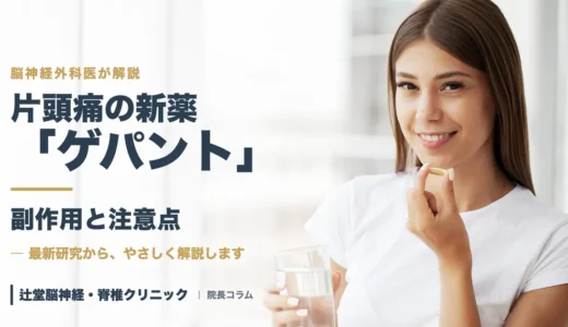 片頭痛の新薬ゲパントの副作用と注意点を脳神経外科医が解説する院長コラムのアイキャッチ画像（カプセルと水を手にする女性）